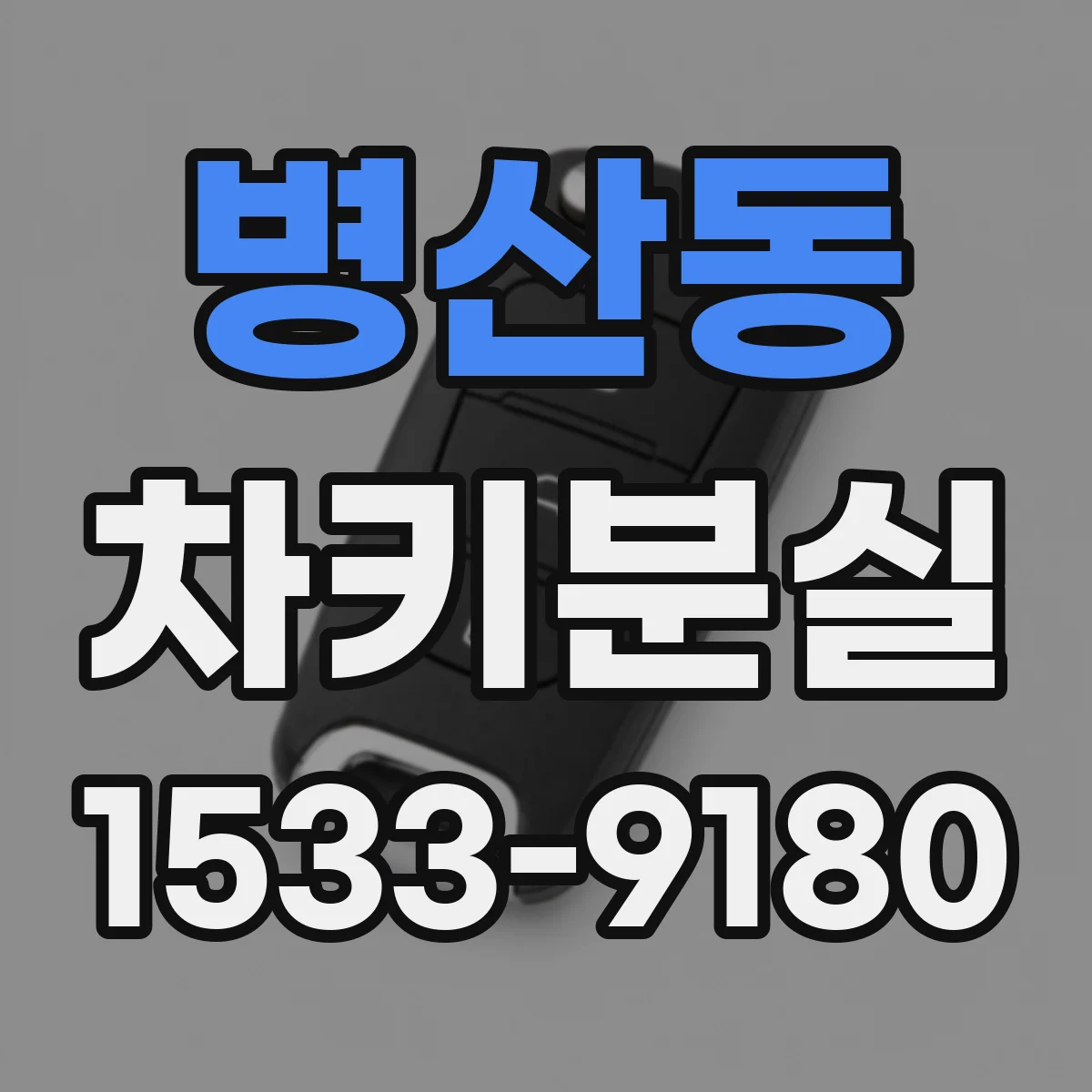 병산동 차키분실