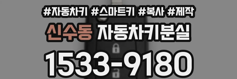 신수동 자동차키분실