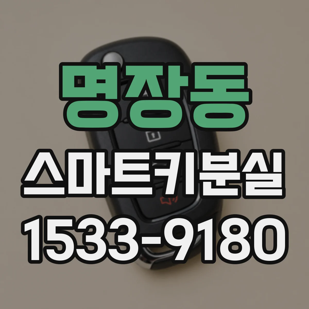 명장동 스마트키분실
