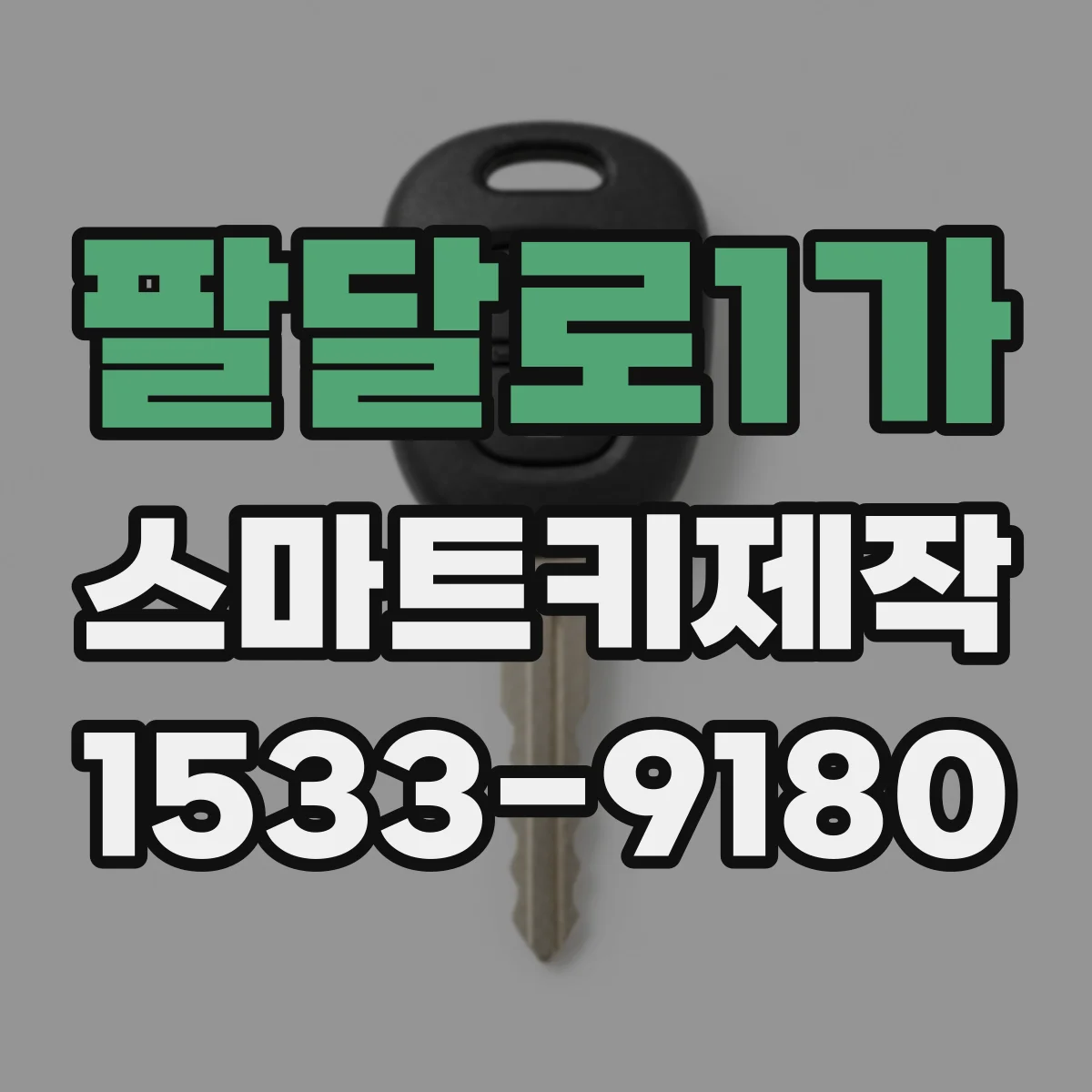 팔달로1가 스마트키제작