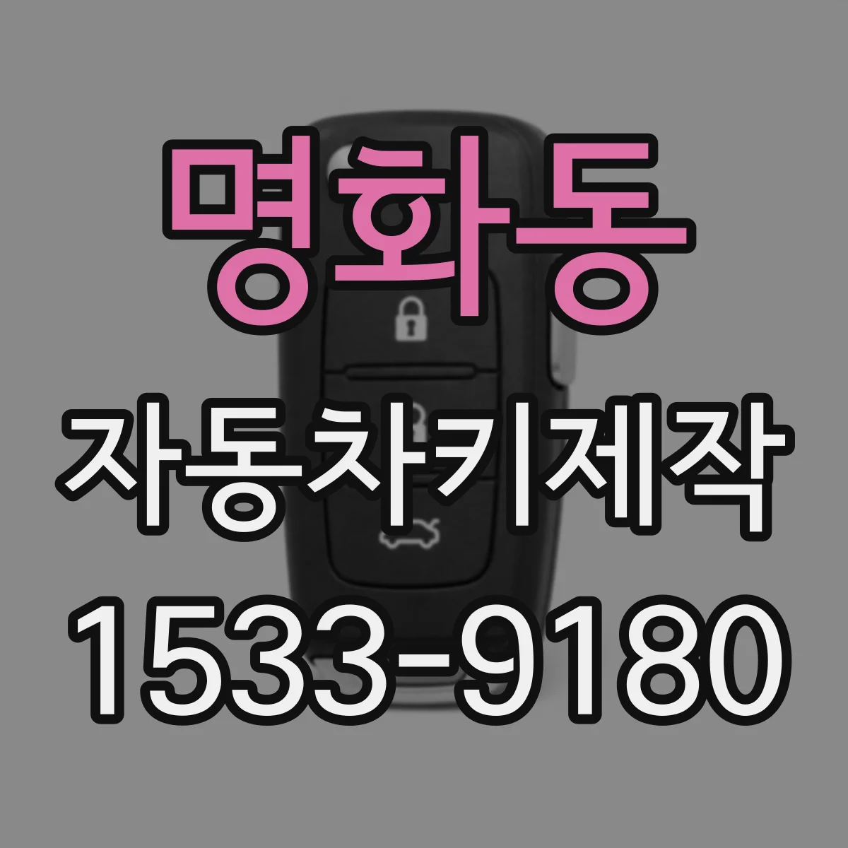 명화동 자동차키제작