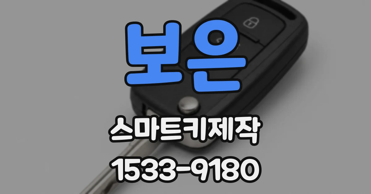 보은 스마트키제작