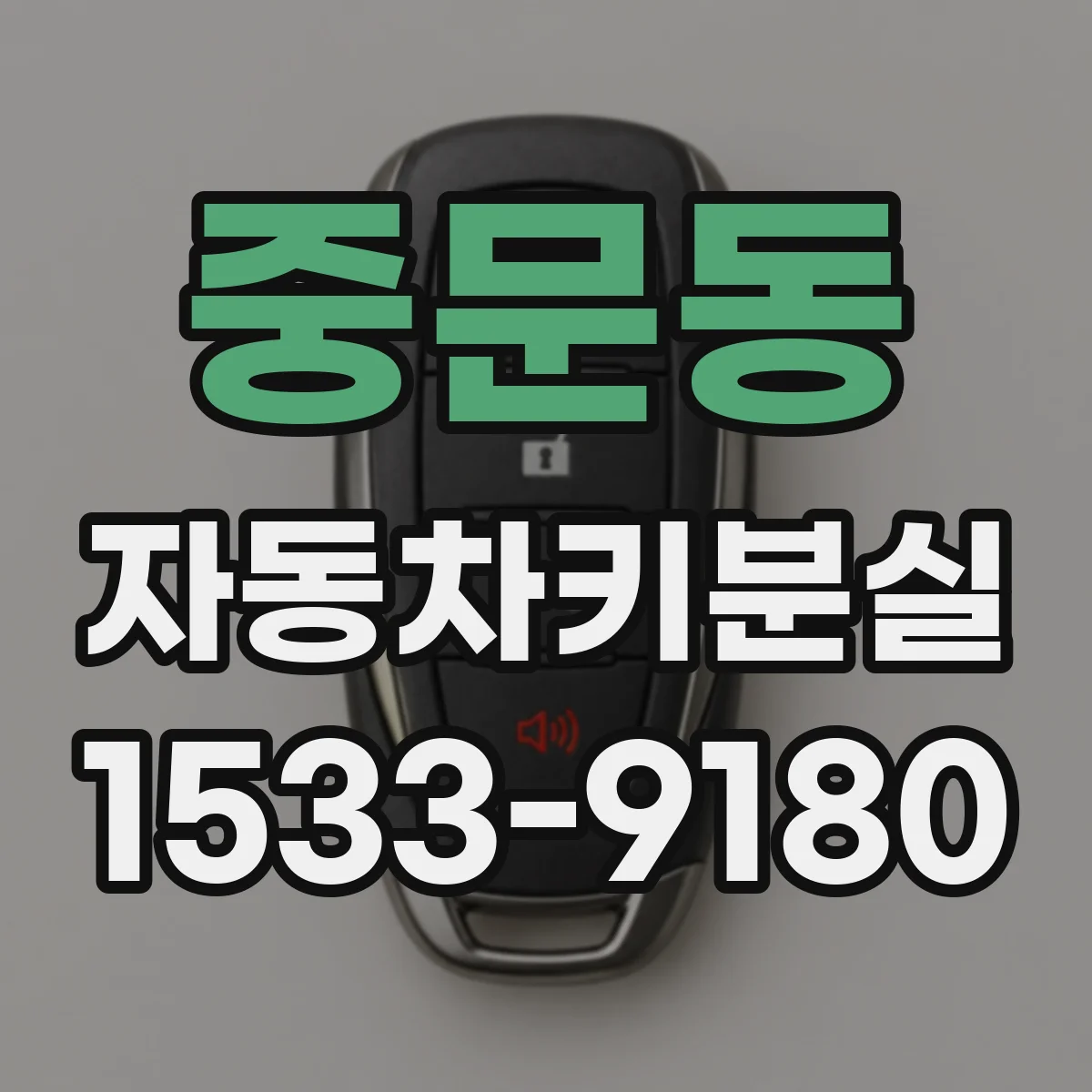 중문동 자동차키분실