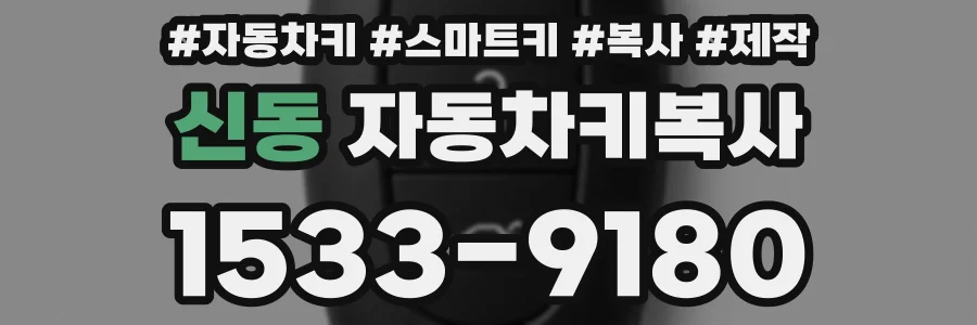 신동 자동차키복사