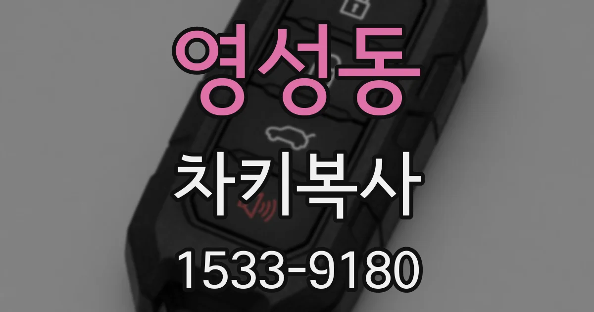 영성동 차키복사