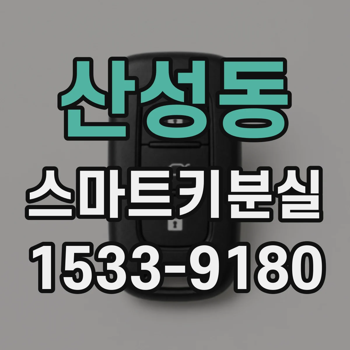 산성동 스마트키분실