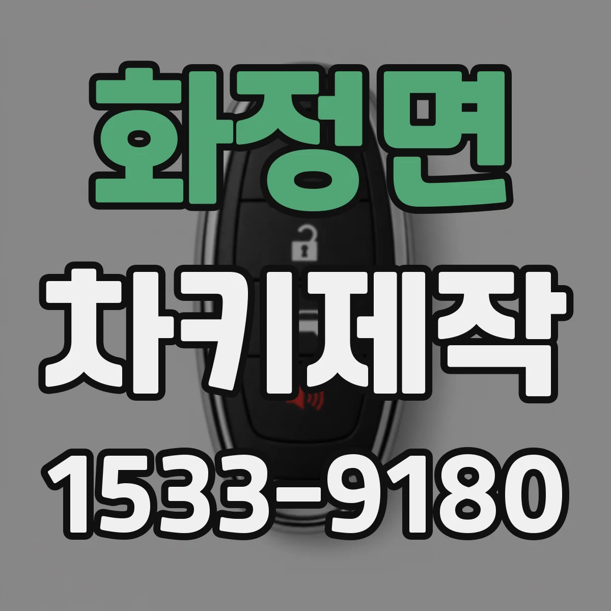 화정면 차키제작