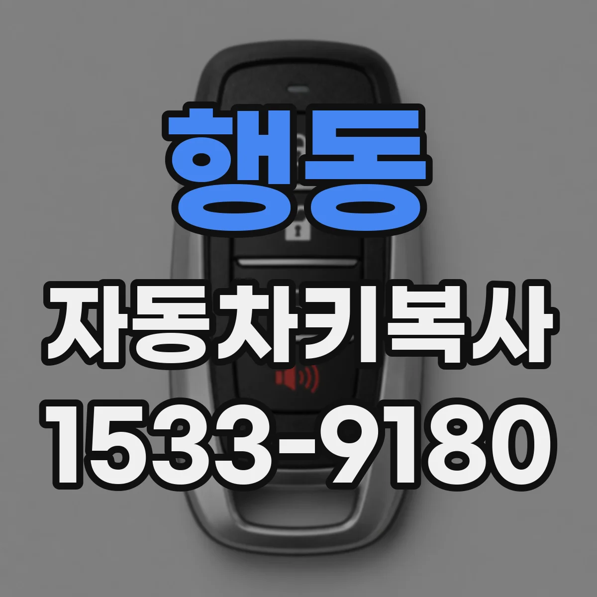 행동 자동차키복사