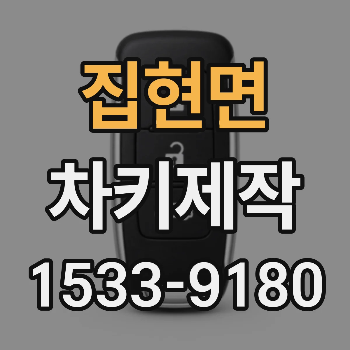 집현면 차키제작