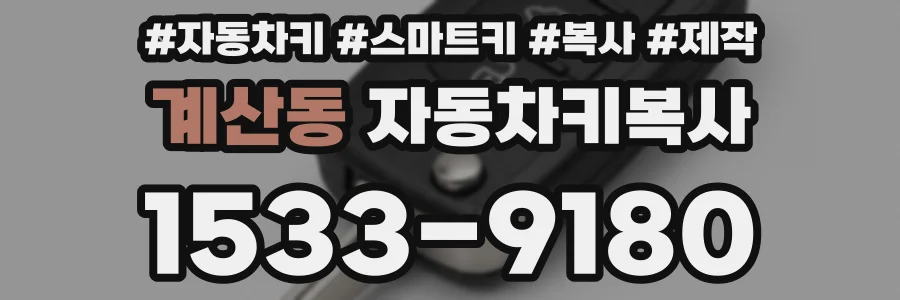 계산동 자동차키복사