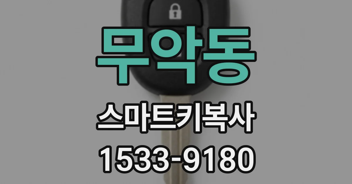 무악동 스마트키복사