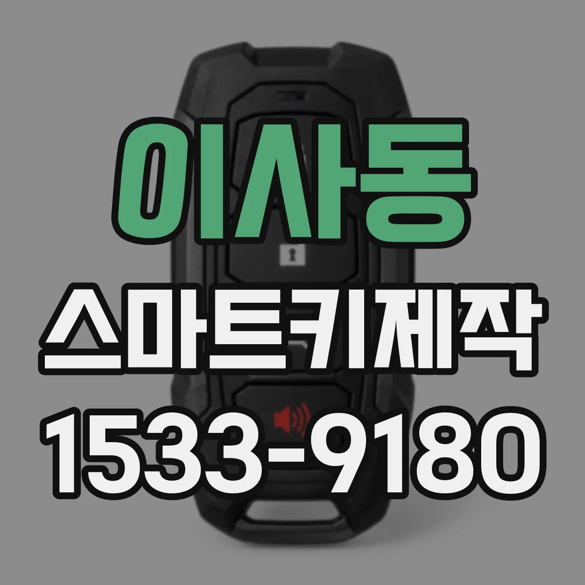 이사동 스마트키제작