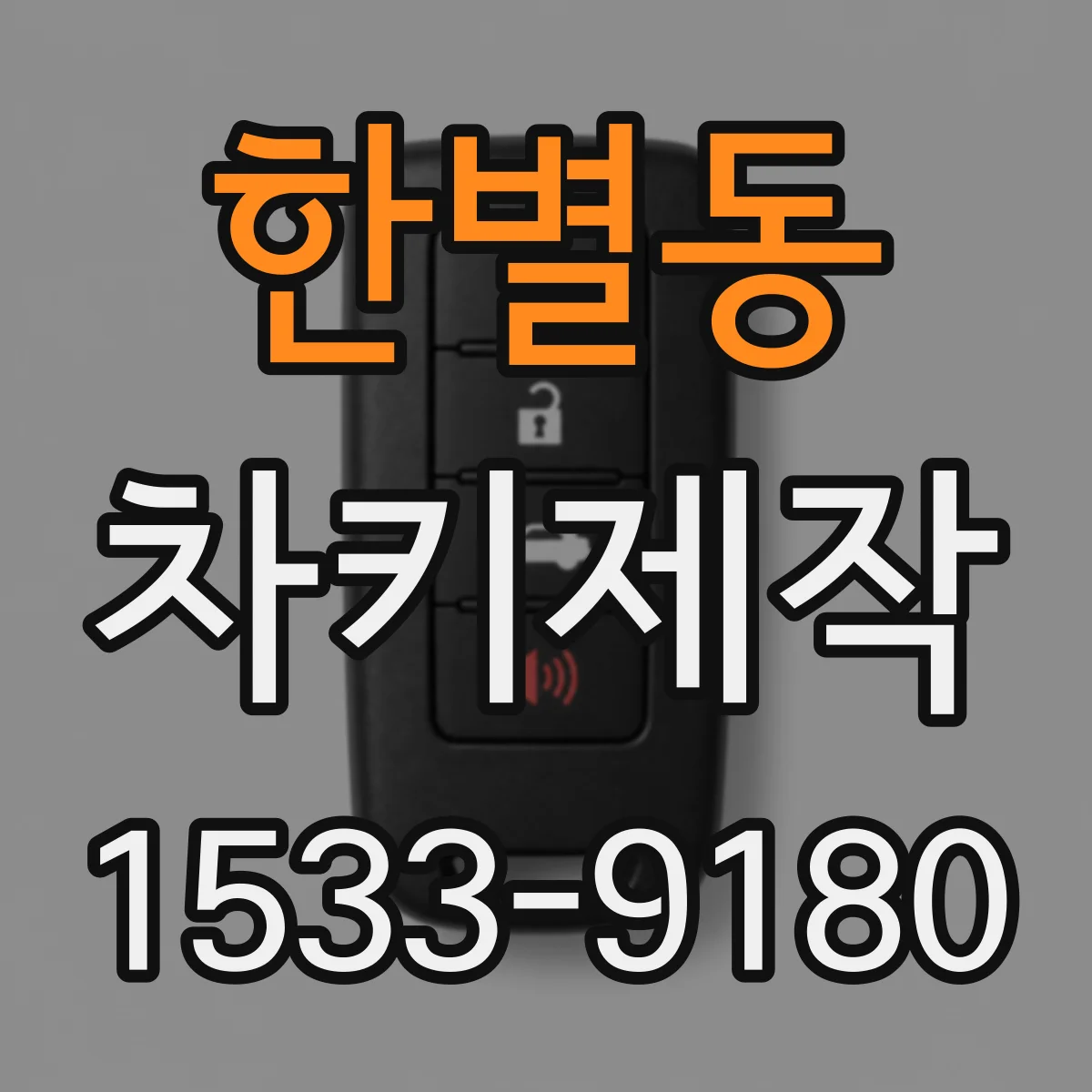 한별동 차키제작