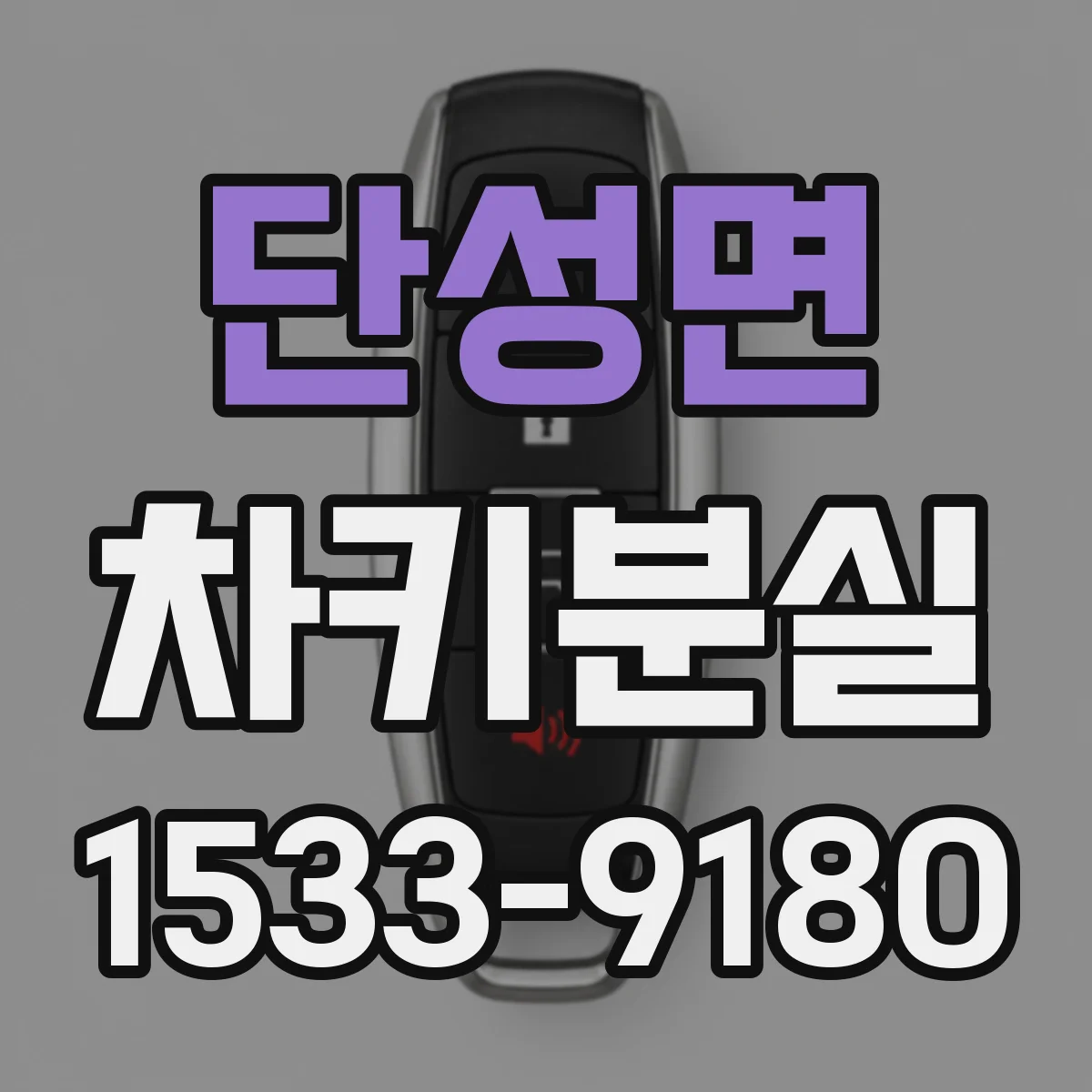 단성면 차키분실