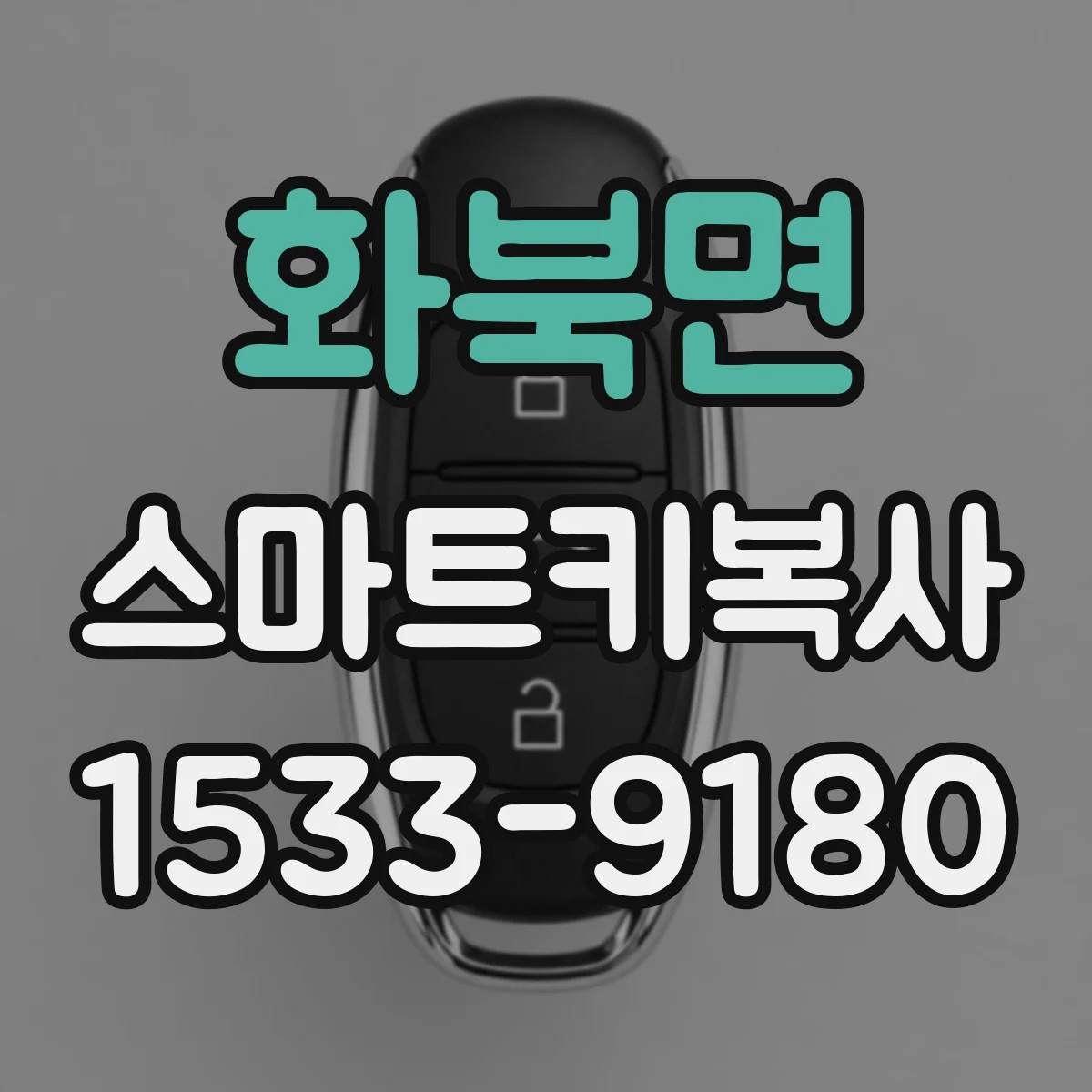 화북면 스마트키복사