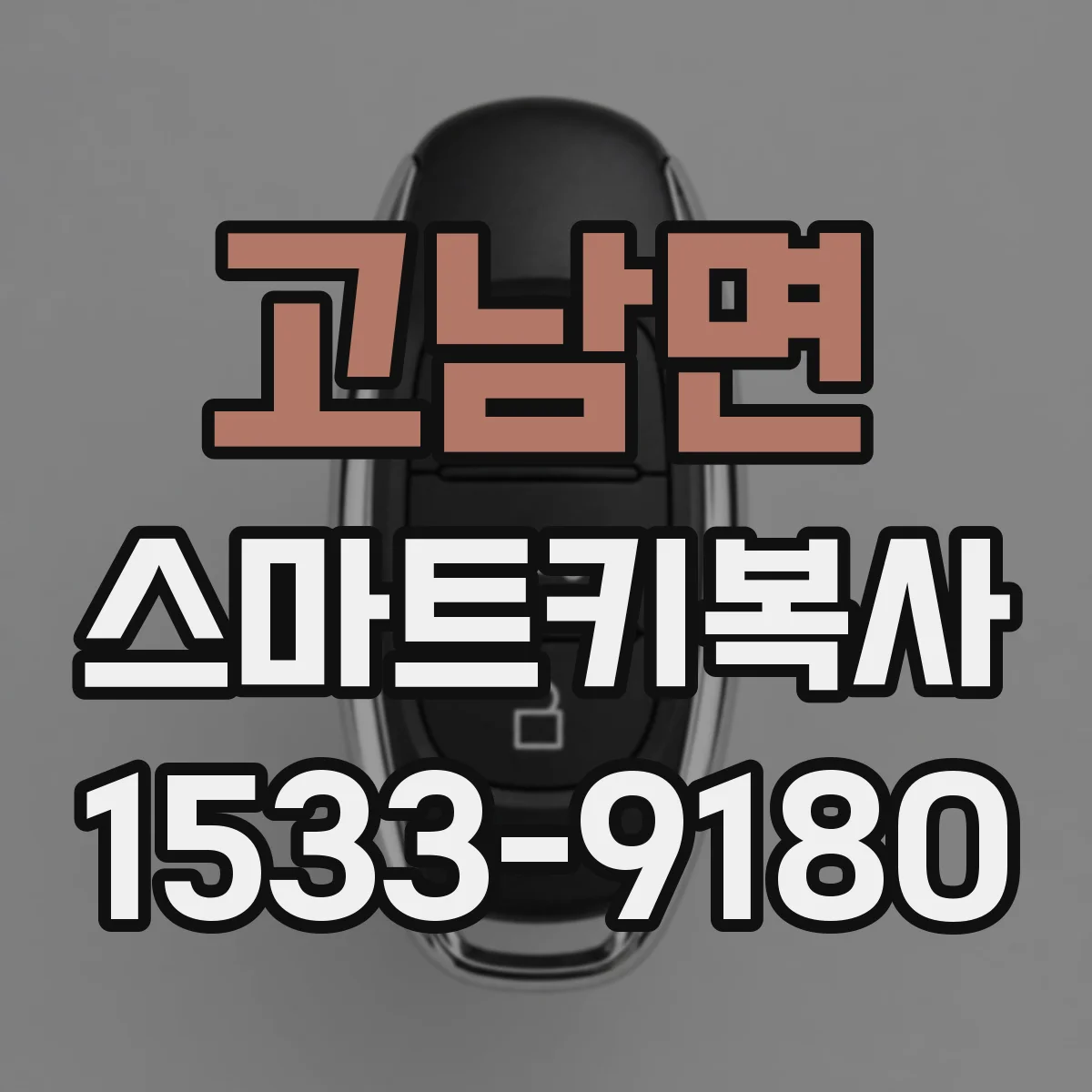 고남면 스마트키복사