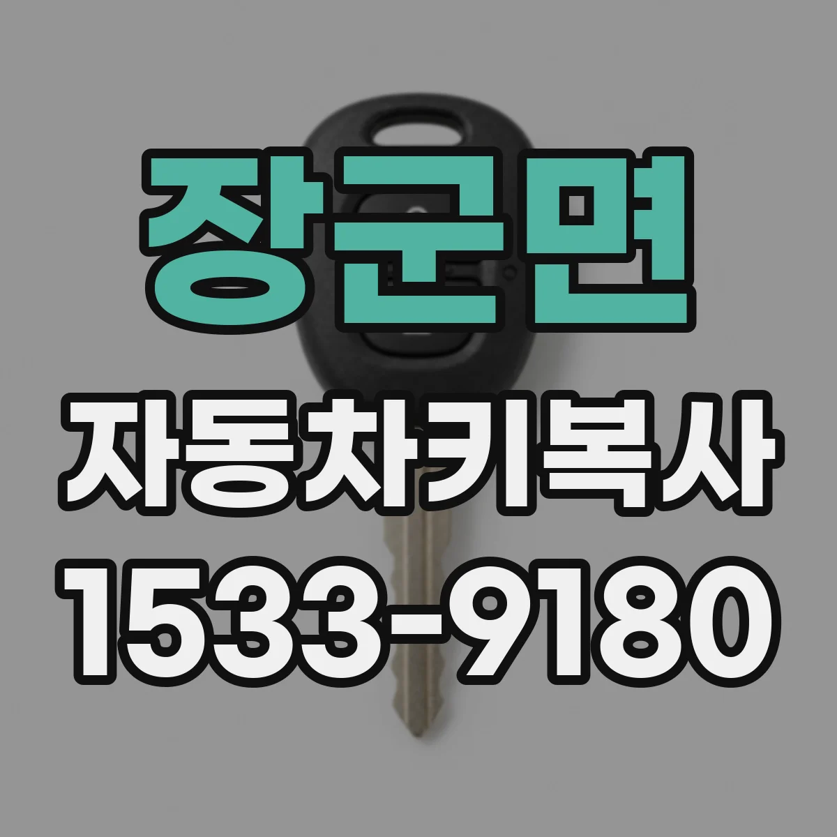 장군면 자동차키복사