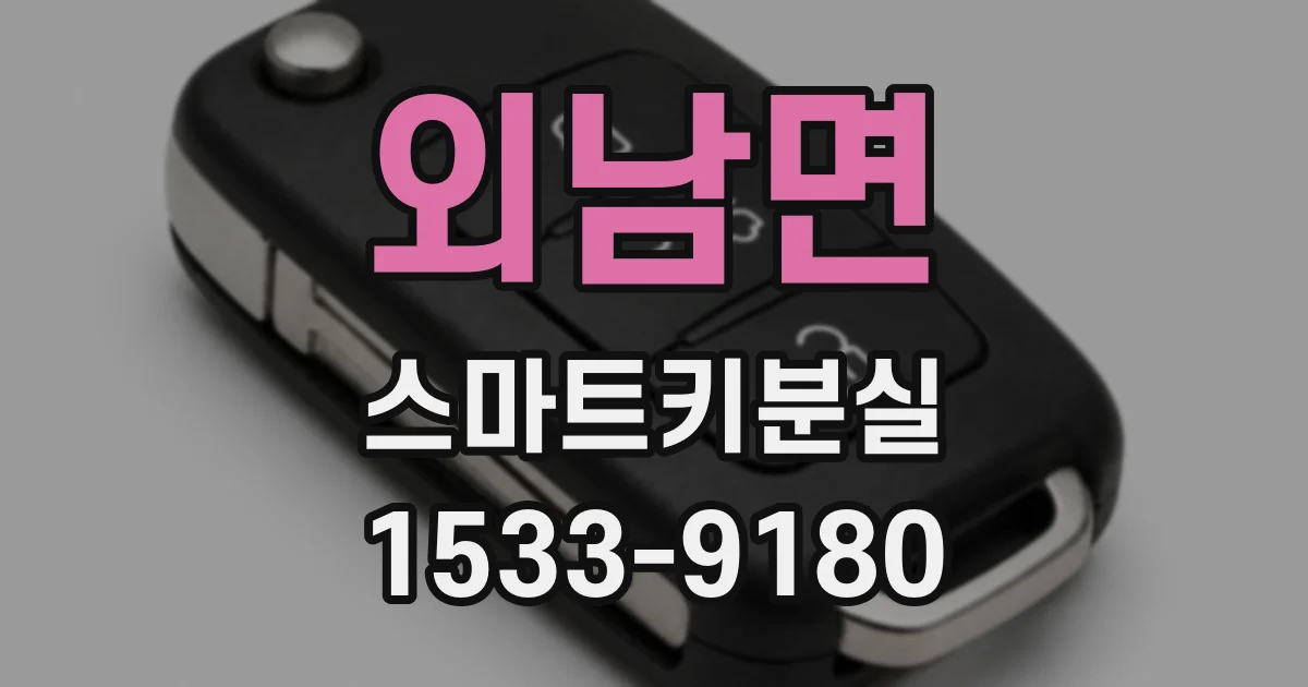 외남면 스마트키분실