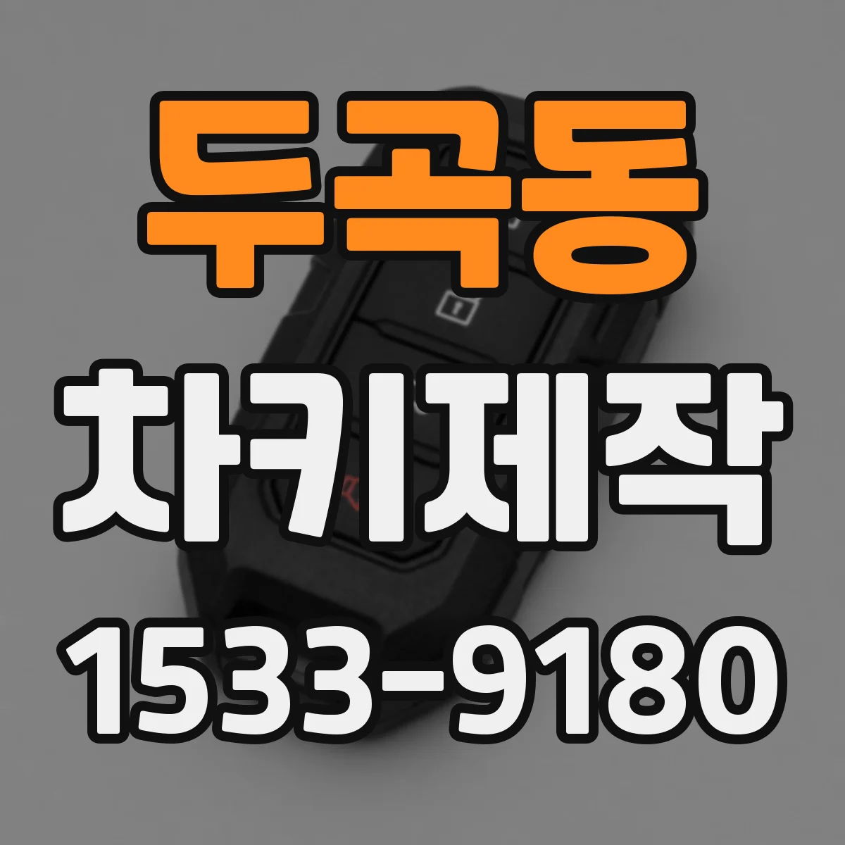두곡동 차키제작