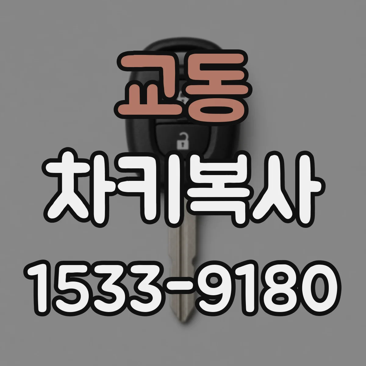 교동 차키복사