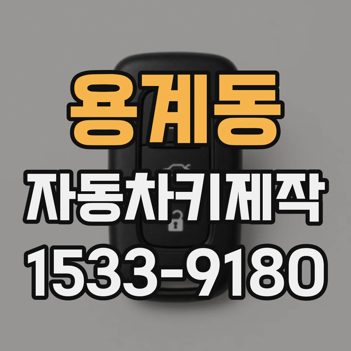 용계동 자동차키제작