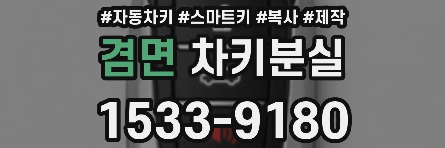 겸면 차키분실