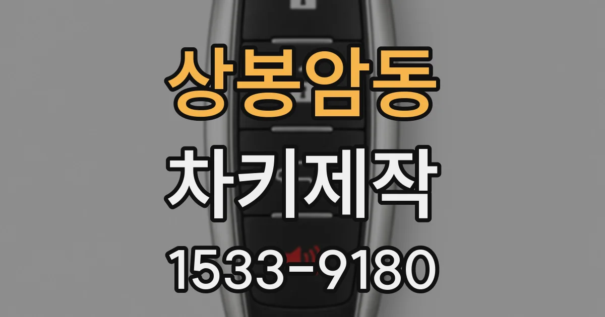 상봉암동 차키제작