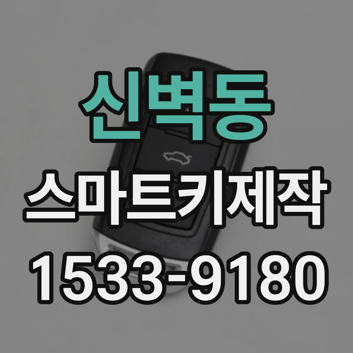 신벽동 스마트키제작
