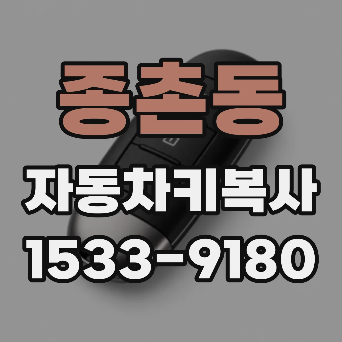 종촌동 자동차키복사