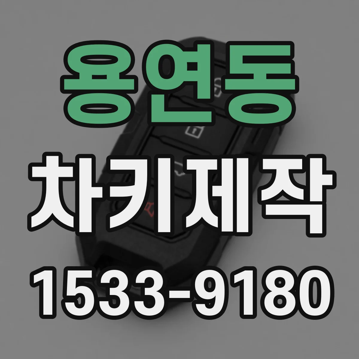 용연동 차키제작