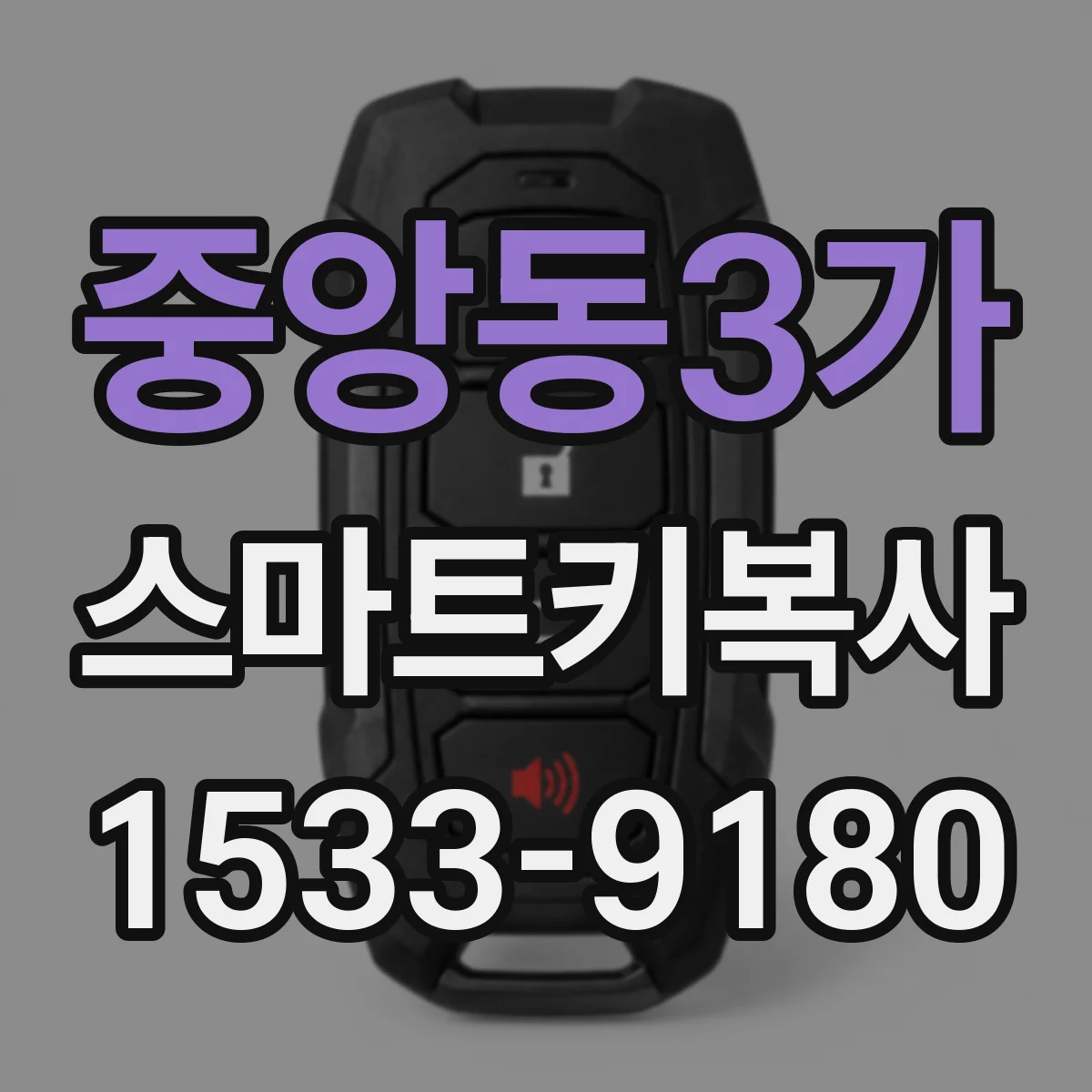 중앙동3가 스마트키복사