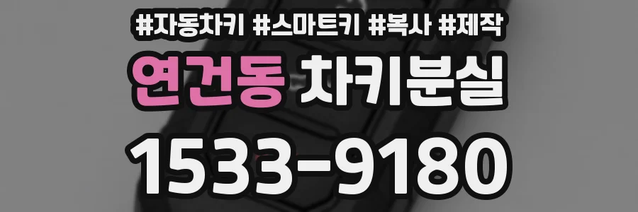 연건동 차키분실