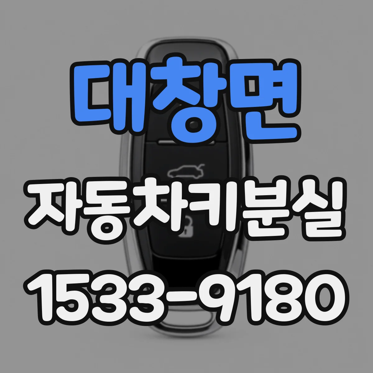 대창면 자동차키분실