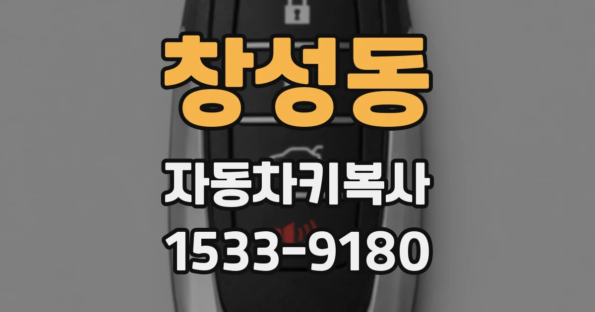 창성동 자동차키복사