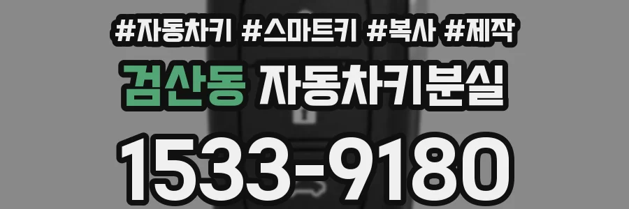 검산동 자동차키분실