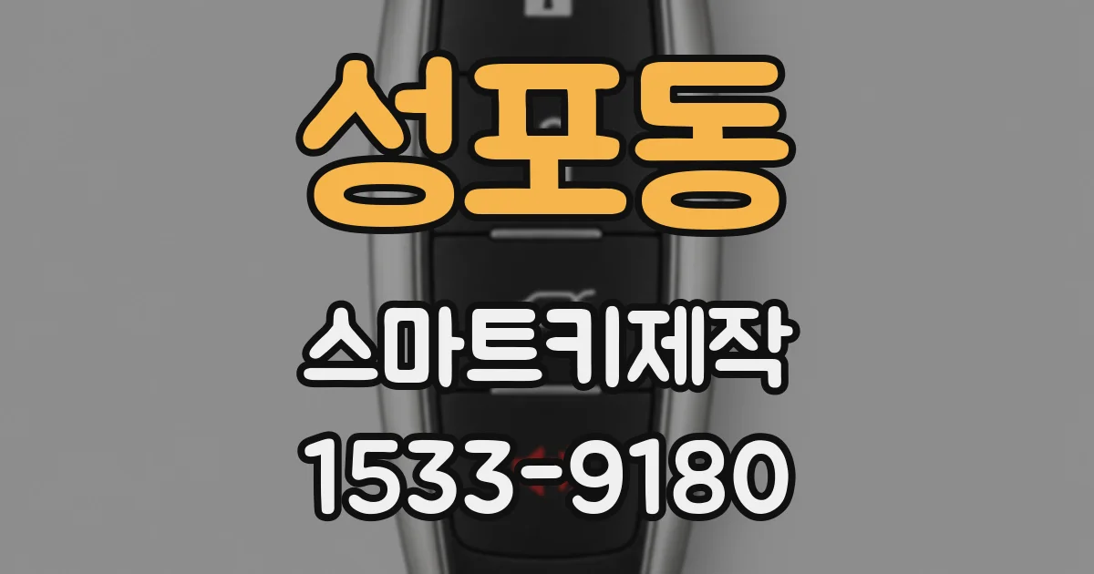 성포동 스마트키제작