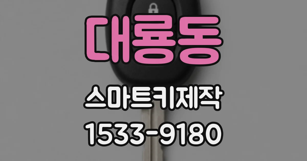 대룡동 스마트키제작