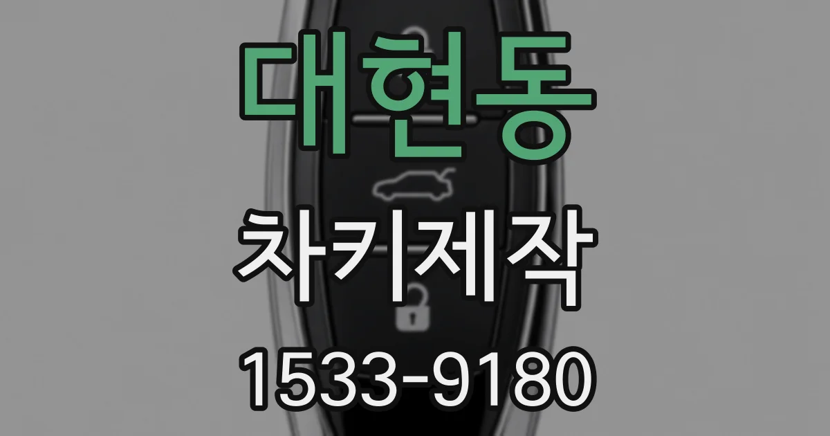 대현동 차키제작