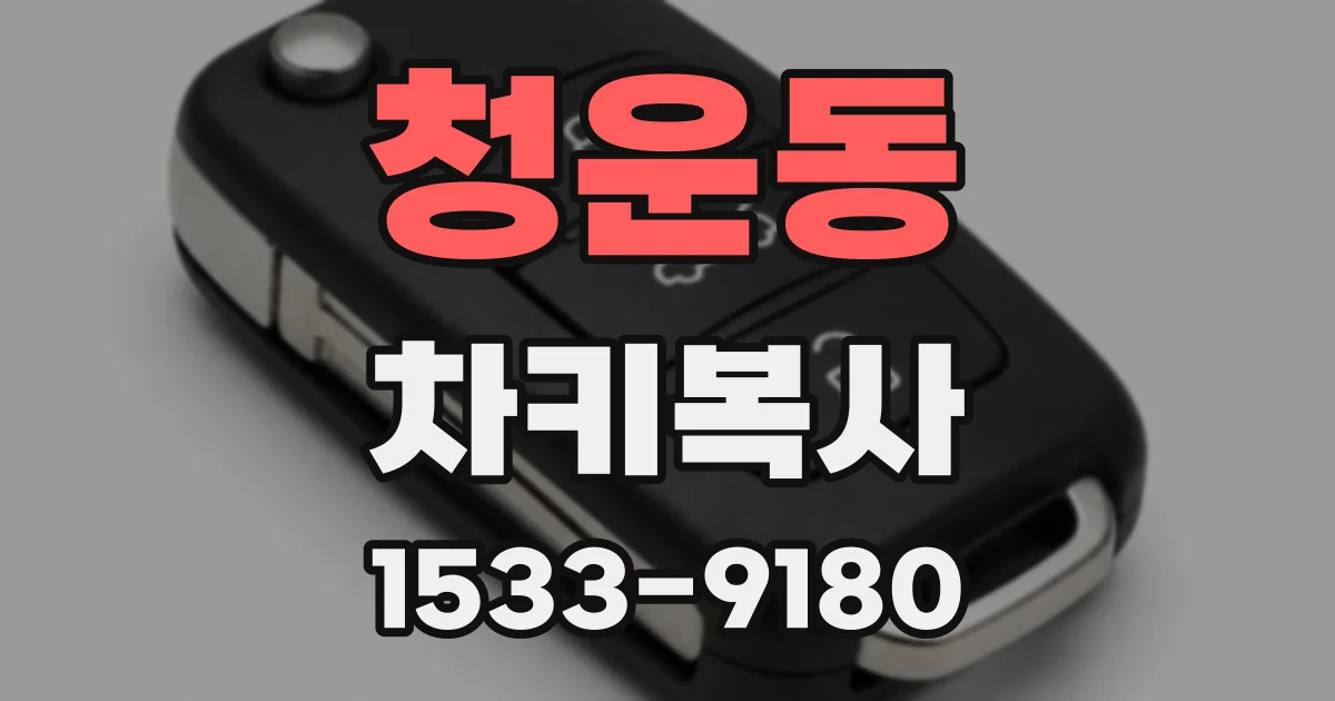 청운동 차키복사
