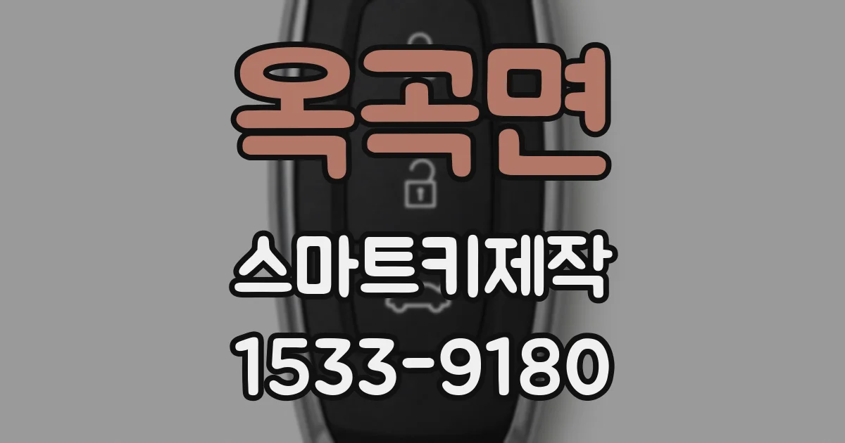 옥곡면 스마트키제작