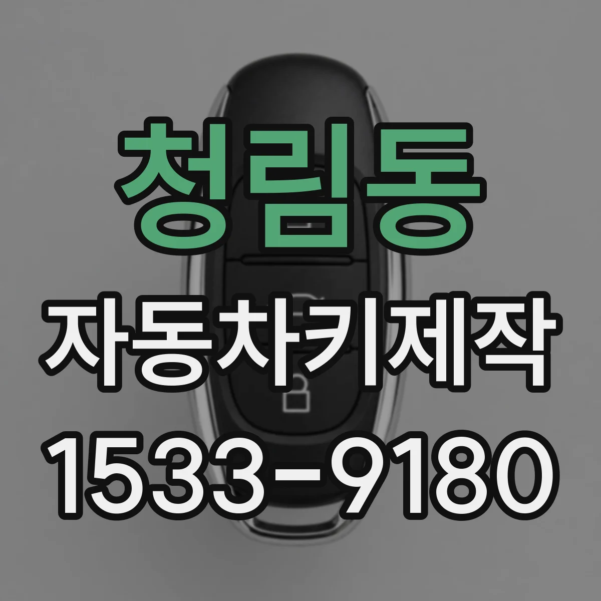 청림동 자동차키제작