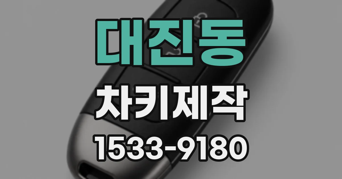대진동 차키제작