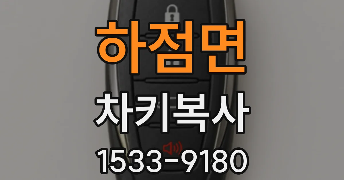 하점면 차키복사