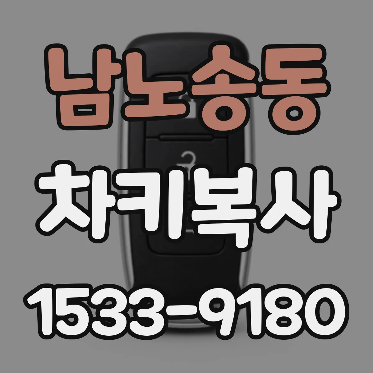 남노송동 차키복사