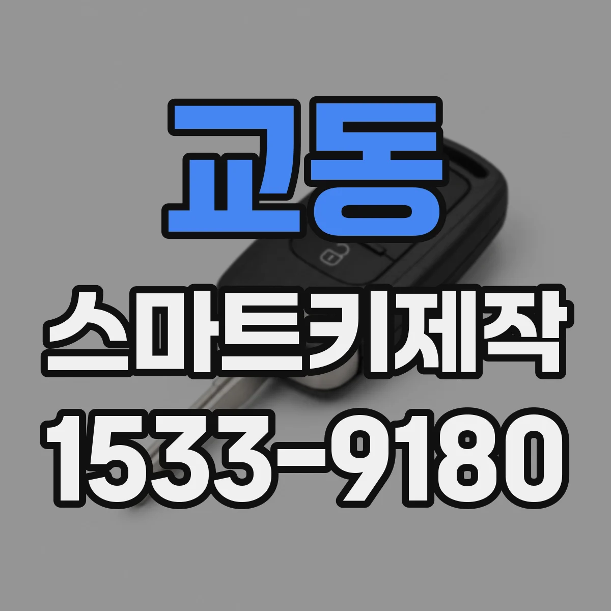 교동 스마트키제작