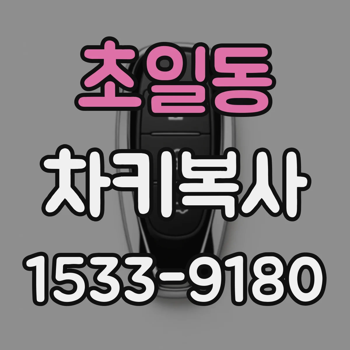 초일동 차키복사