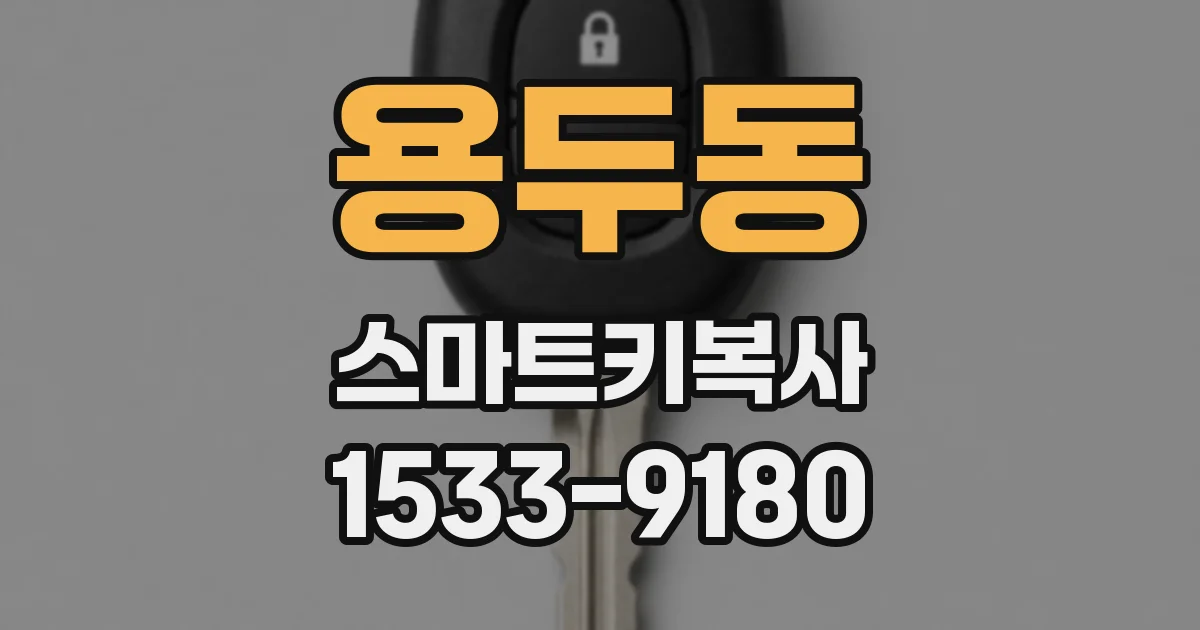 용두동 스마트키복사