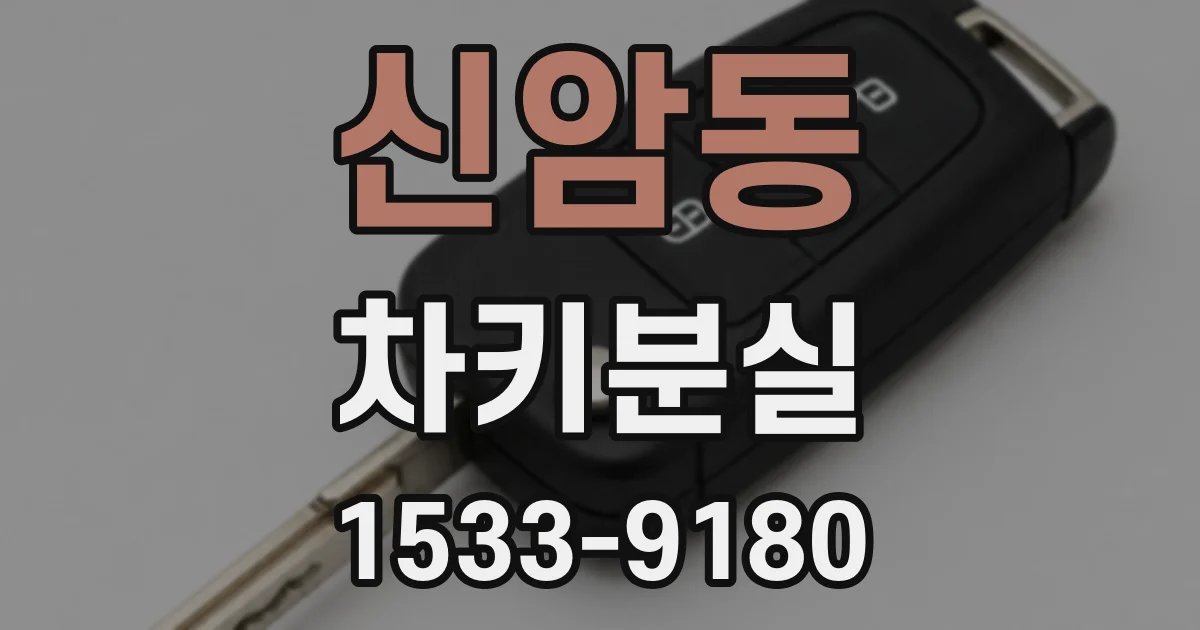 신암동 차키분실