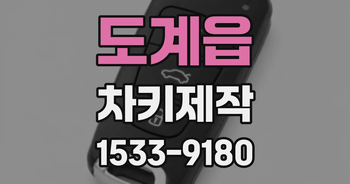 도계읍 차키제작