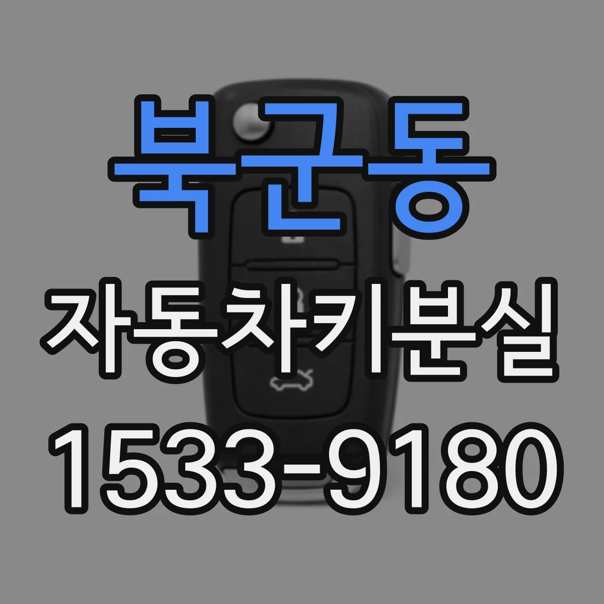 북군동 자동차키분실